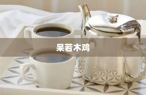 呆若木鸡