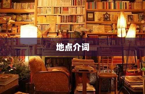 地点介词