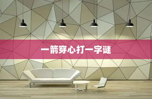一箭穿心打一字谜