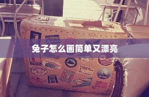 兔子怎么画简单又漂亮