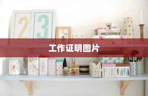 工作证明图片