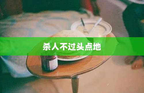 杀人不过头点地