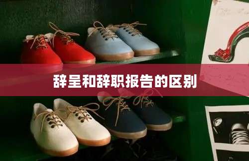 辞呈和辞职报告的区别