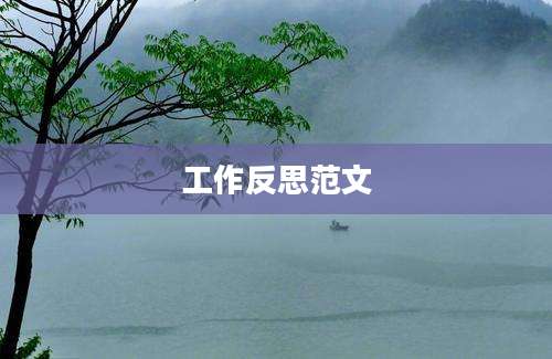 工作反思范文