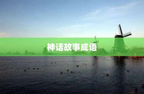 神话故事成语