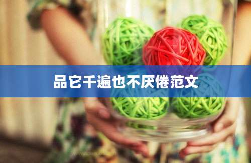 品它千遍也不厌倦范文