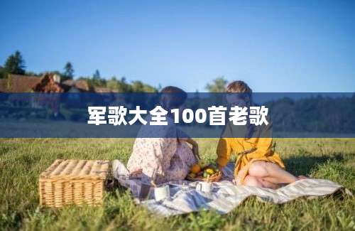 军歌大全100首老歌
