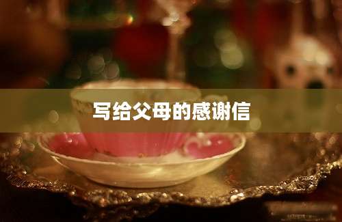 写给父母的感谢信