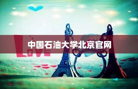 中国石油大学北京官网