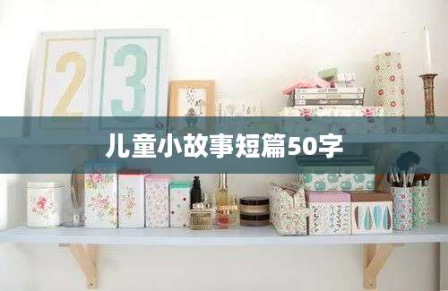 儿童小故事短篇50字