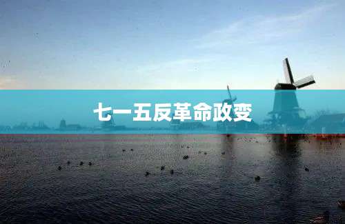 七一五反革命政变