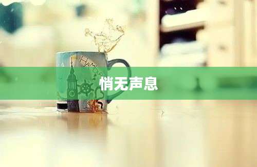 悄无声息