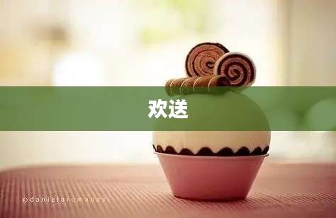 欢送