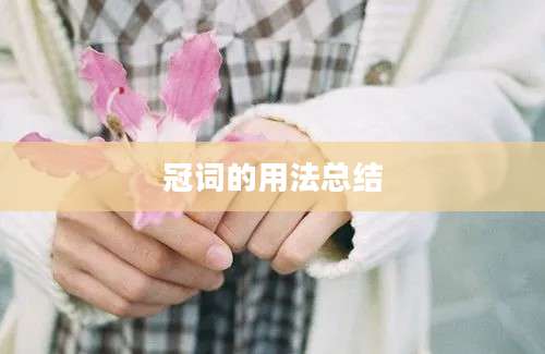冠词的用法总结