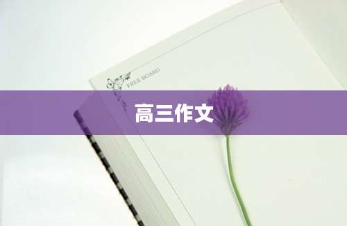 高三作文