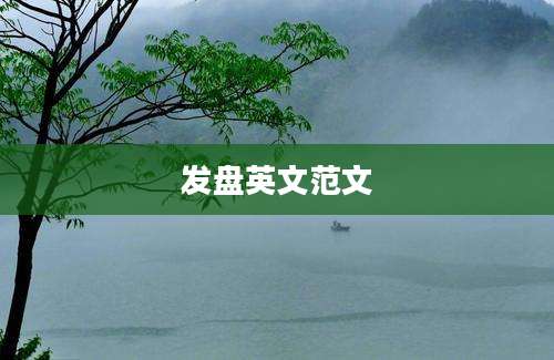 发盘英文范文