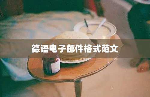 德语电子邮件格式范文