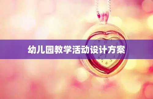 幼儿园教学活动设计方案
