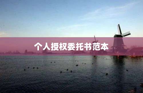 个人授权委托书范本