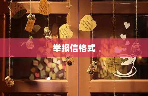 举报信格式