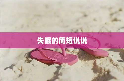 失眠的简短说说