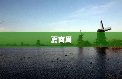 夏商周
