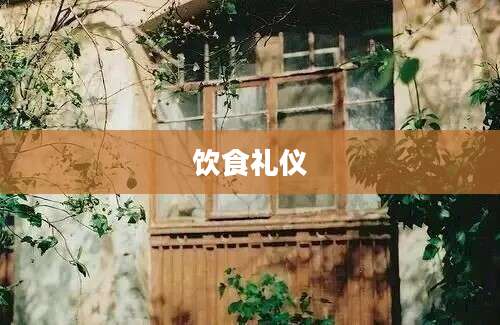 饮食礼仪