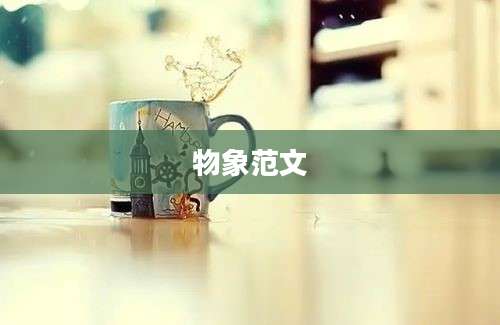 物象范文
