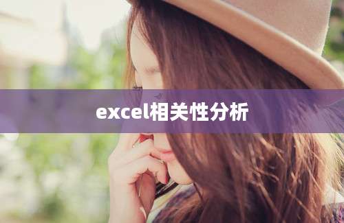 excel相关性分析