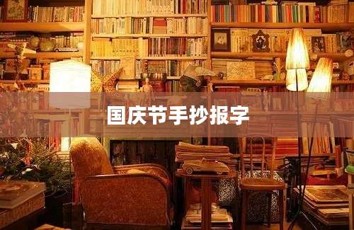 国庆节手抄报字