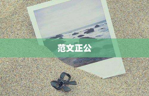 范文正公