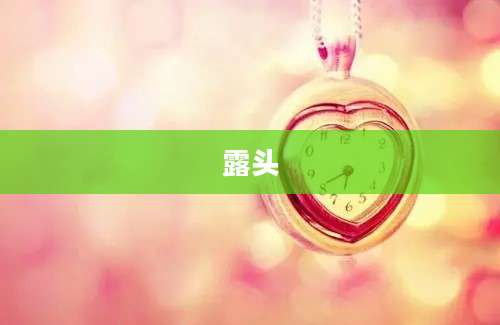 露头