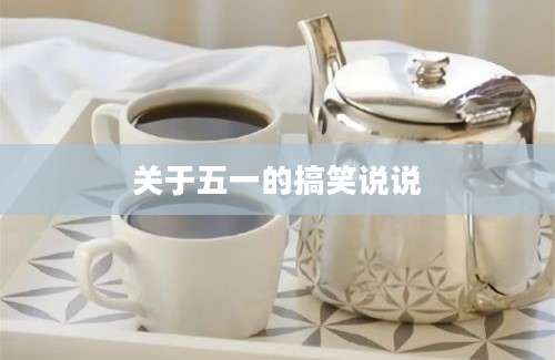 关于五一的搞笑说说