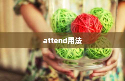 attend用法