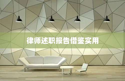律师述职报告借鉴实用