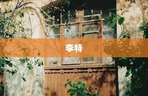 李特