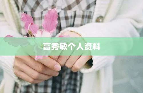 高秀敏个人资料