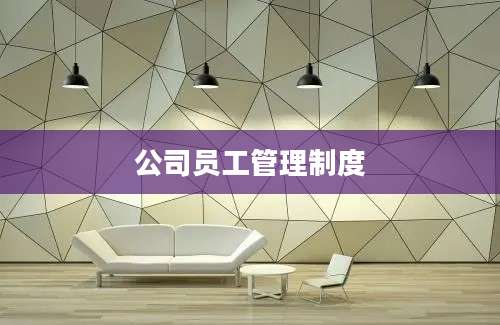 公司员工管理制度