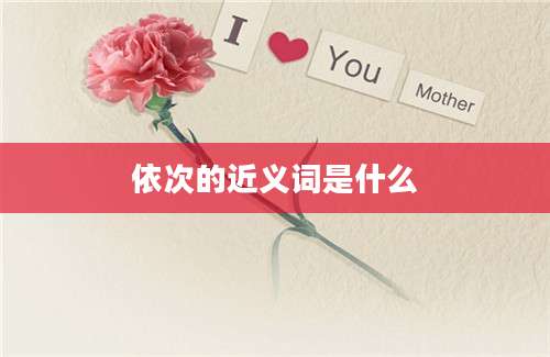 依次的近义词是什么