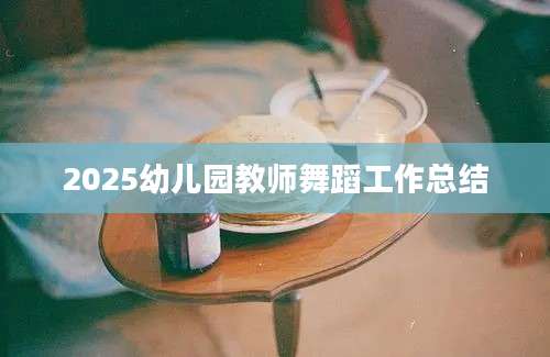 2025幼儿园教师舞蹈工作总结