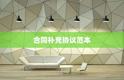 合同补充协议范本