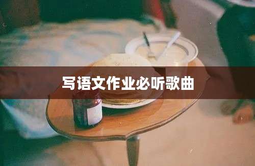 写语文作业必听歌曲
