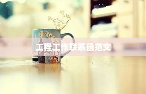 工程工作联系函范文