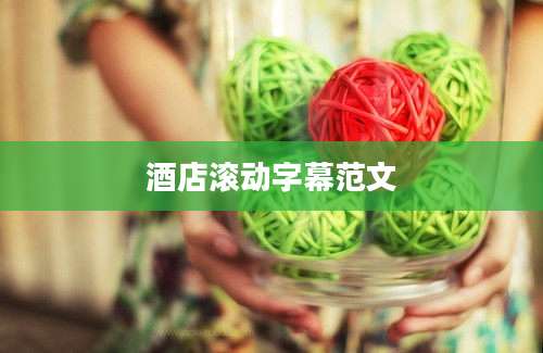 酒店滚动字幕范文
