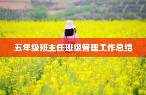 五年级班主任班级管理工作总结