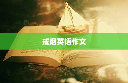 戒烟英语作文