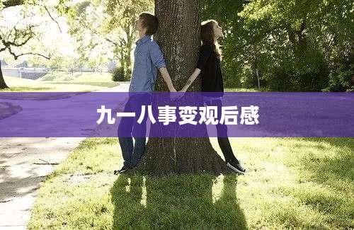 九一八事变观后感