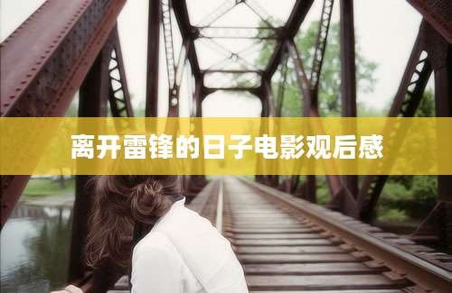 离开雷锋的日子电影观后感