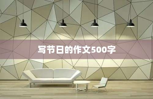写节日的作文500字