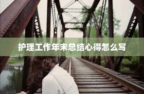 护理工作年末总结心得怎么写